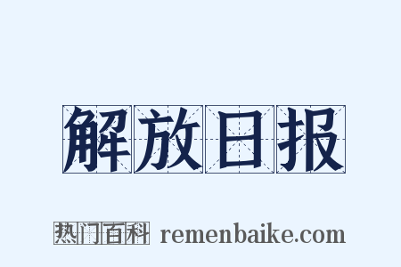 解放日报是什么意思的图片